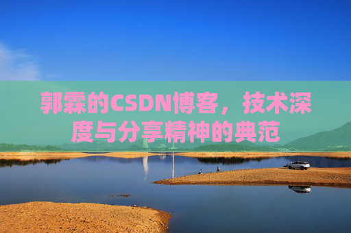 郭霖的CSDN博客，技术深度与分享精神的典范