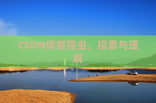 CSDN博客爬虫，探索与理解