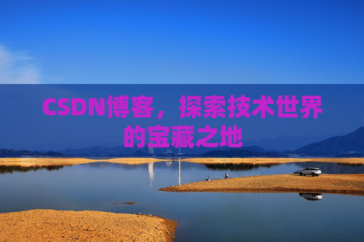 CSDN博客，探索技术世界的宝藏之地