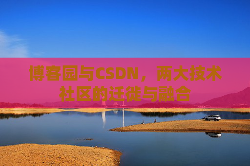 博客园与CSDN，两大技术社区的迁徙与融合