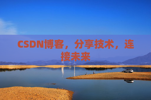CSDN博客，分享技术，连接未来