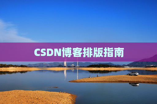 CSDN博客排版指南