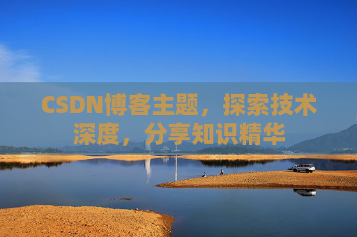 CSDN博客主题，探索技术深度，分享知识精华