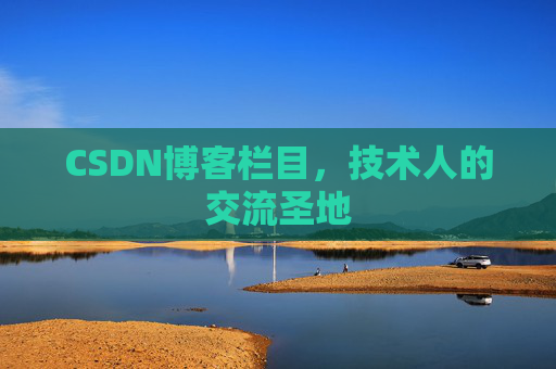CSDN博客栏目，技术人的交流圣地